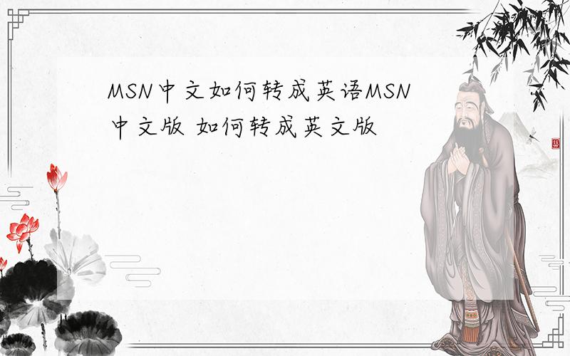MSN中文如何转成英语MSN中文版 如何转成英文版