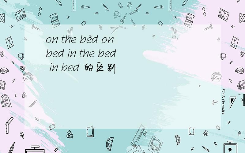 on the bed on bed in the bed in bed 的区别