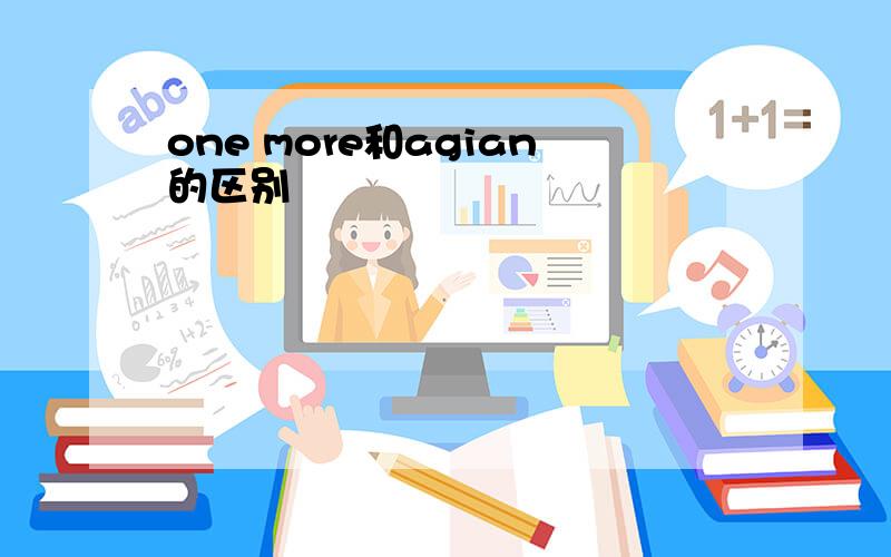 one more和agian的区别