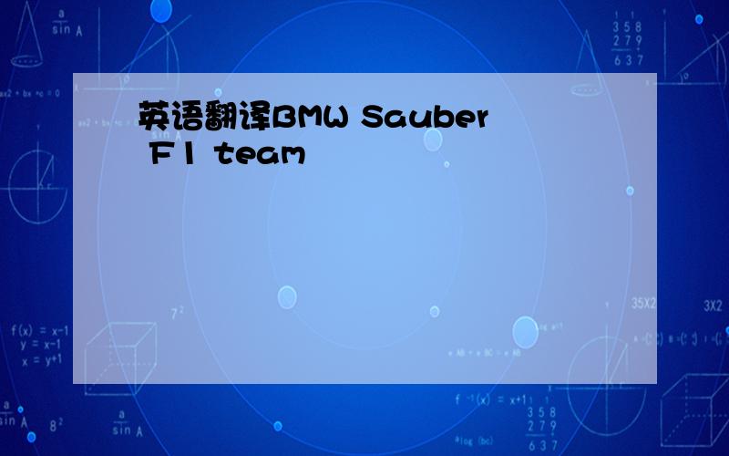 英语翻译BMW Sauber F1 team