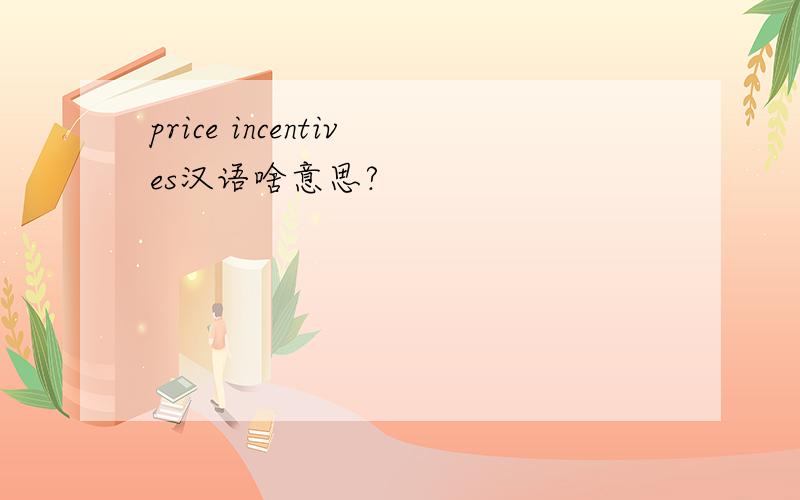 price incentives汉语啥意思?