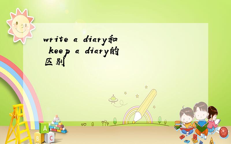 write a diary和 keep a diary的区别