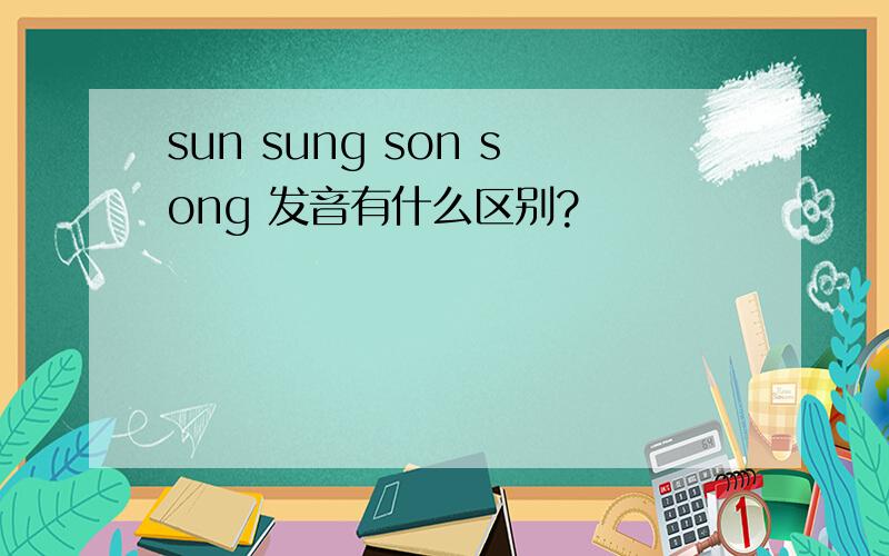 sun sung son song 发音有什么区别?