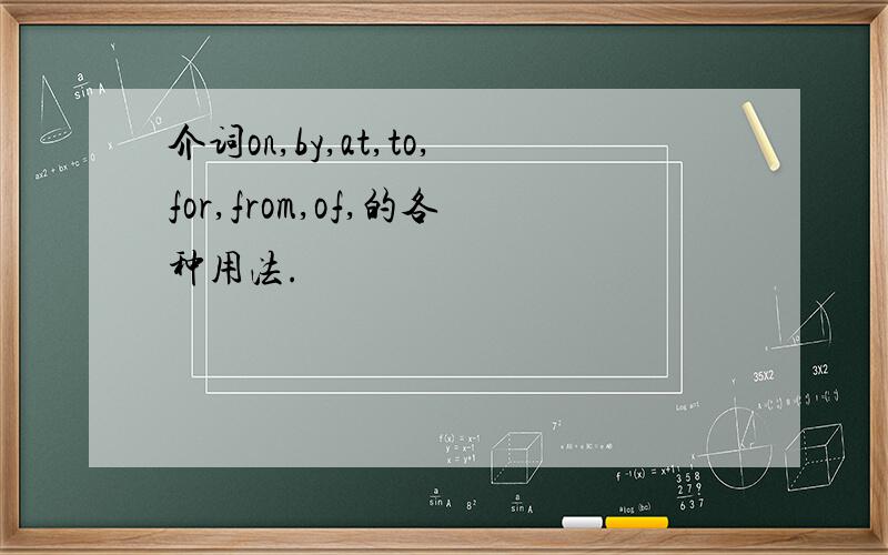 介词on,by,at,to,for,from,of,的各种用法.