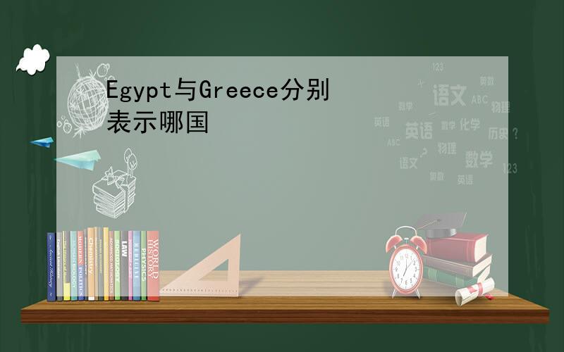 Egypt与Greece分别表示哪国