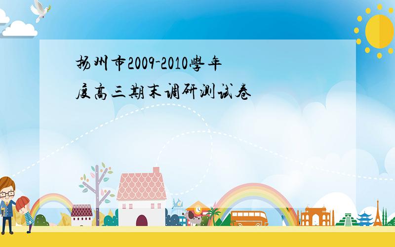 扬州市2009-2010学年度高三期末调研测试卷