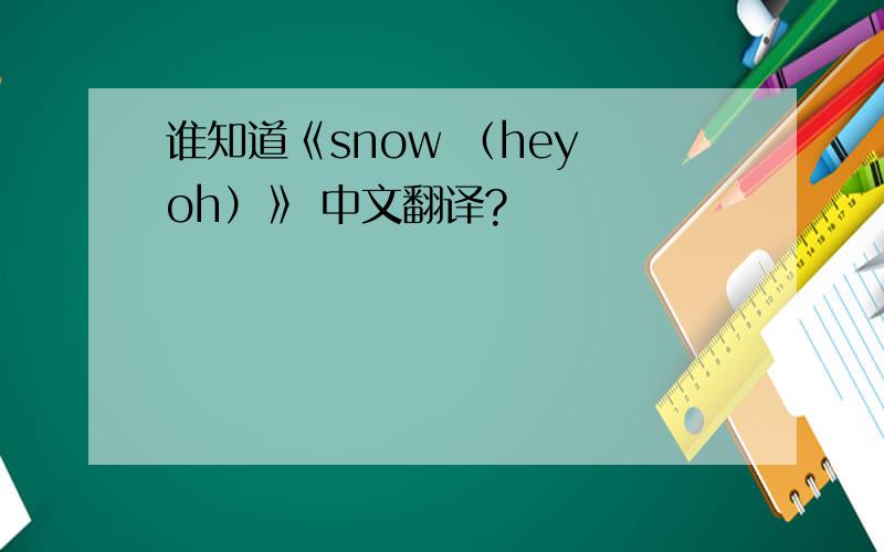 谁知道《snow （hey oh）》 中文翻译?