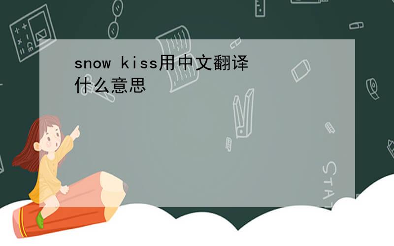 snow kiss用中文翻译什么意思