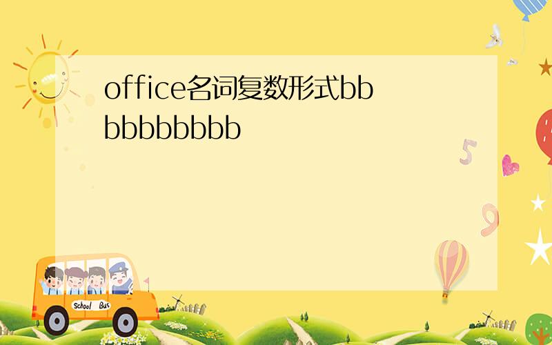 office名词复数形式bbbbbbbbbb