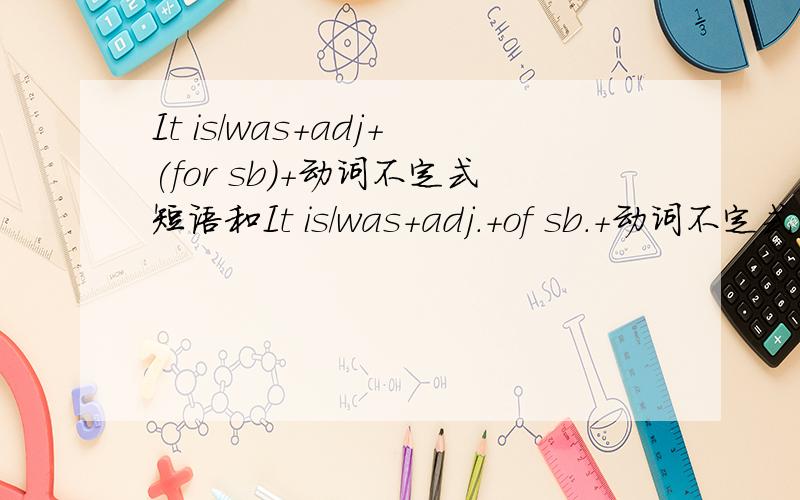 It is/was+adj+(for sb)+动词不定式短语和It is/was+adj.+of sb.+动词不定式有什么区别?
