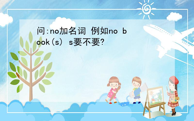 问:no加名词 例如no book(s) s要不要?