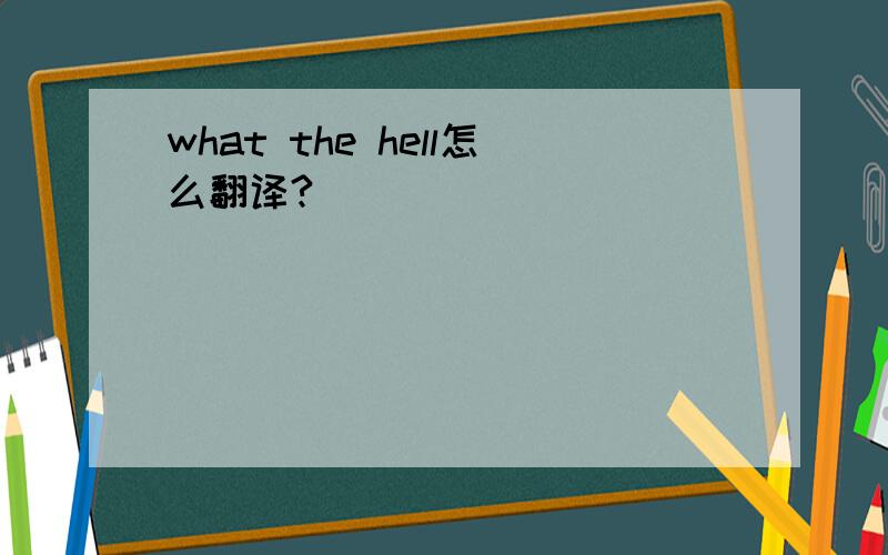 what the hell怎么翻译?