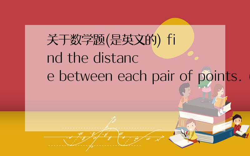关于数学题(是英文的) find the distance between each pair of points. (1/2,-1) (1/2,4)