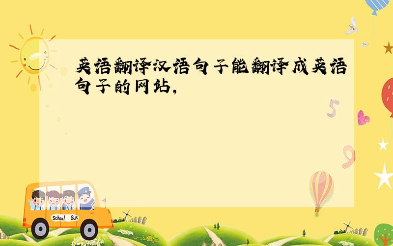 英语翻译汉语句子能翻译成英语句子的网站,