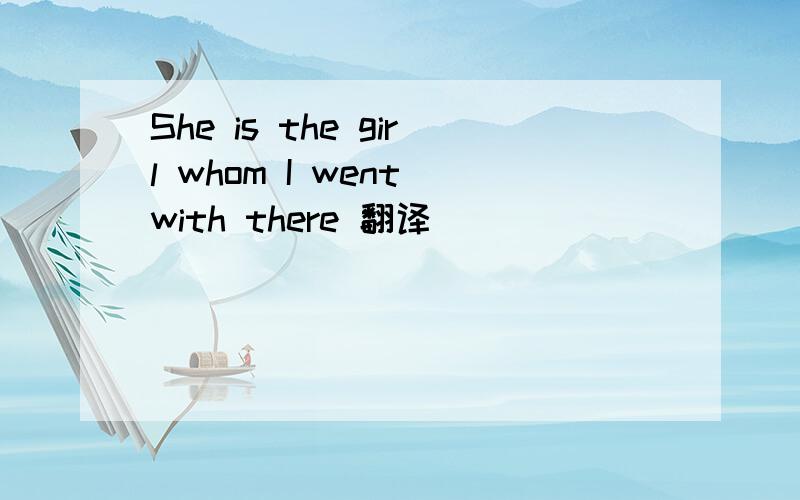 She is the girl whom I went with there 翻译