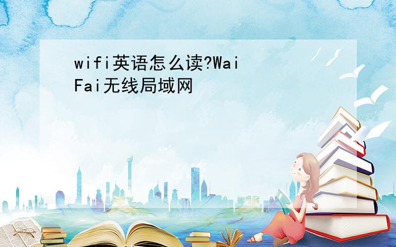 wifi英语怎么读?Wai Fai无线局域网