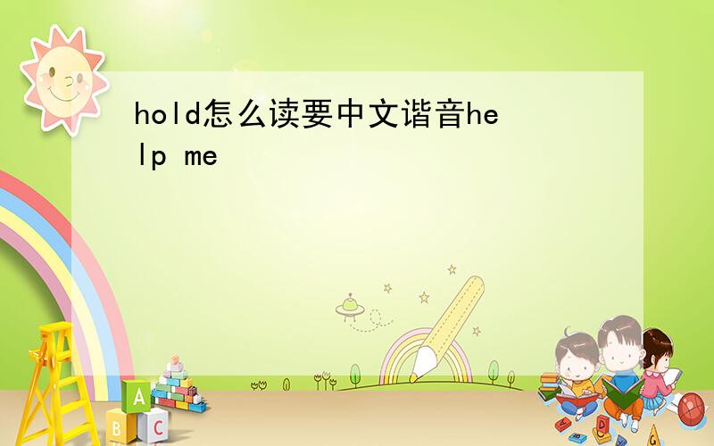 hold怎么读要中文谐音help me