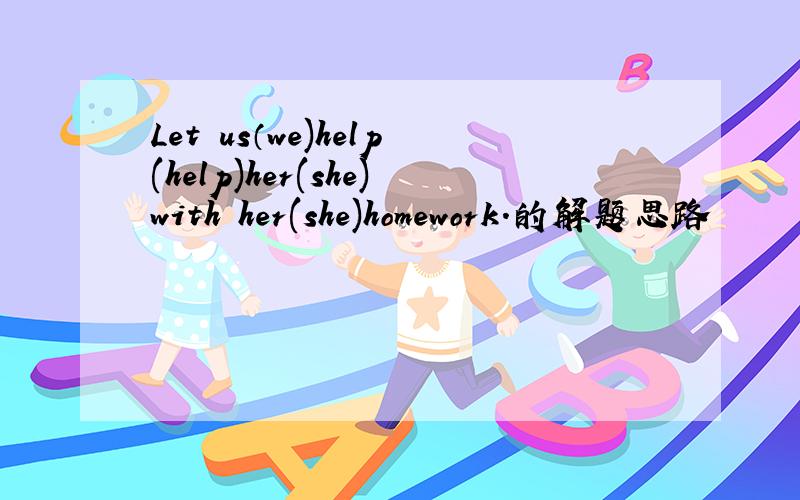Let us（we)help(help)her(she)with her(she)homework.的解题思路
