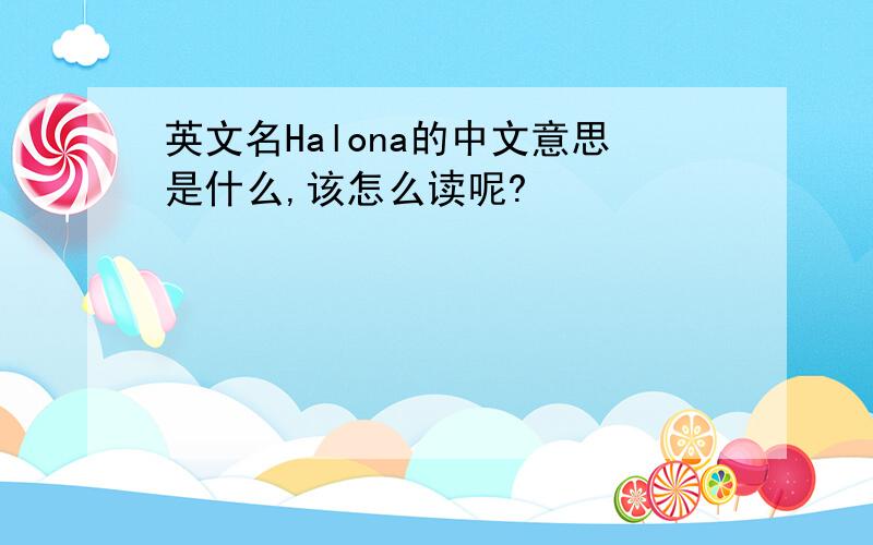 英文名Halona的中文意思是什么,该怎么读呢?