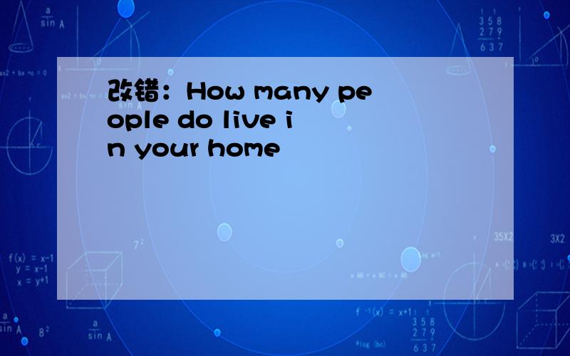改错：How many people do live in your home