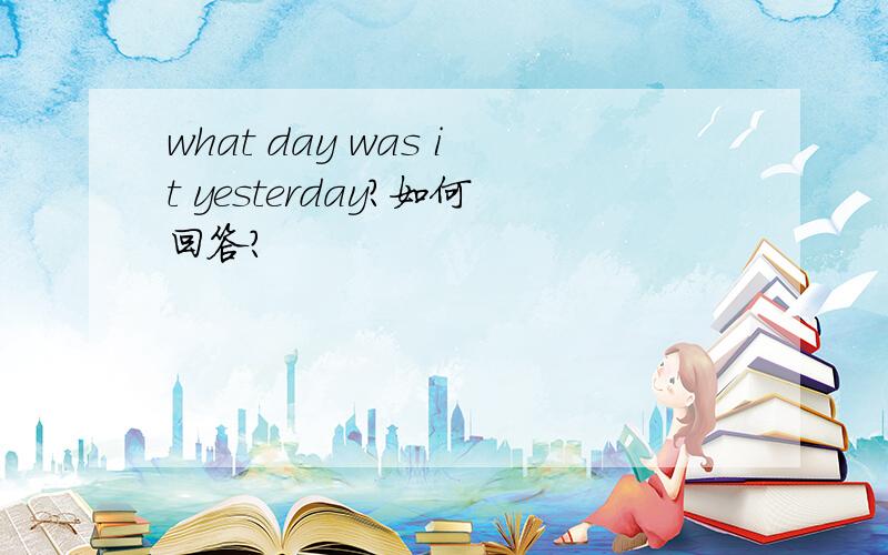 what day was it yesterday?如何回答?