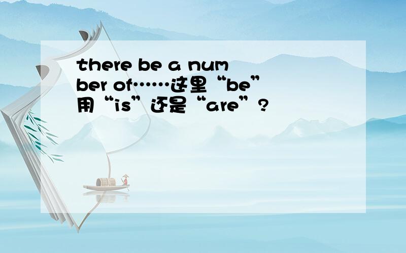 there be a number of……这里“be”用“is”还是“are”?