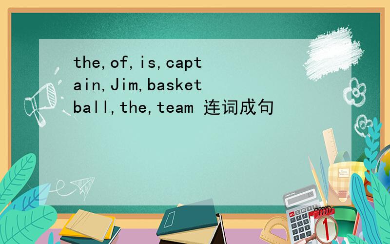 the,of,is,captain,Jim,basketball,the,team 连词成句