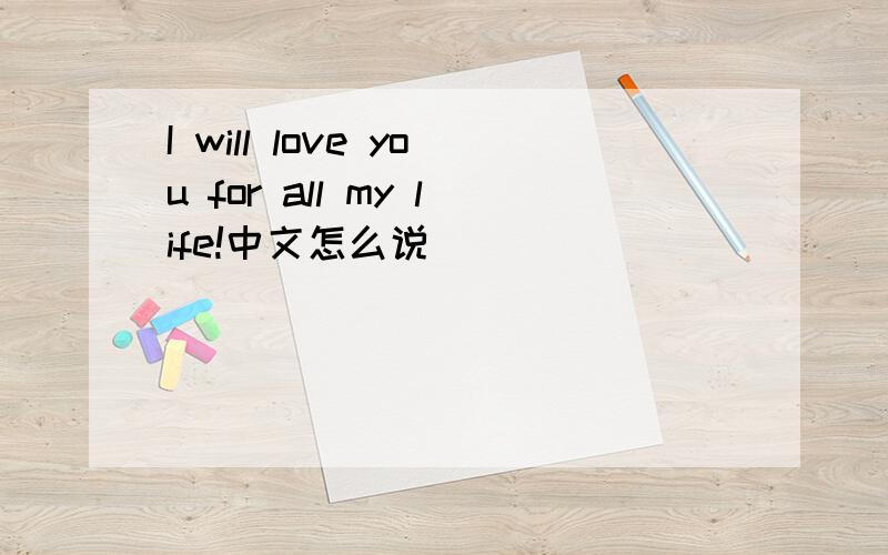 I will love you for all my life!中文怎么说