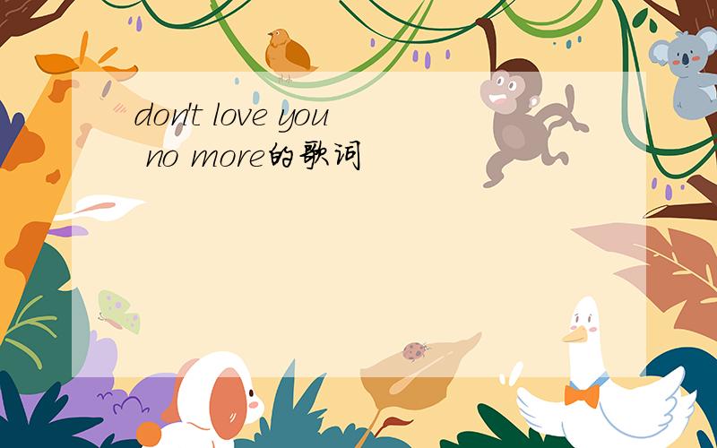 don't love you no more的歌词