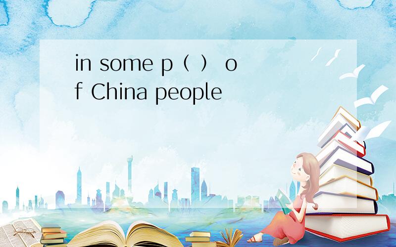 in some p（ ） of China people