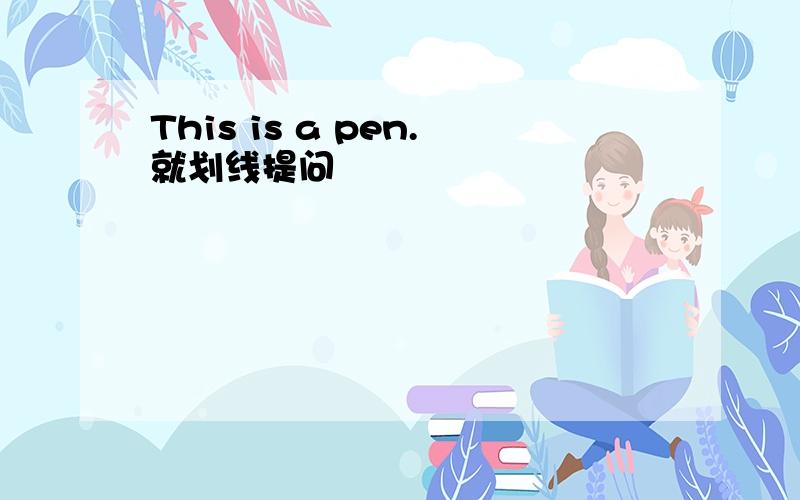 This is a pen.就划线提问