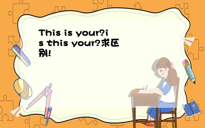 This is your?is this your?求区别!