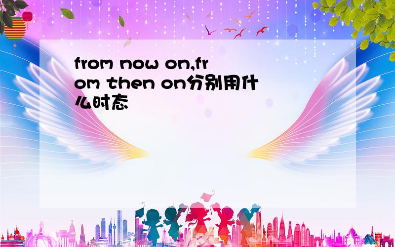 from now on,from then on分别用什么时态