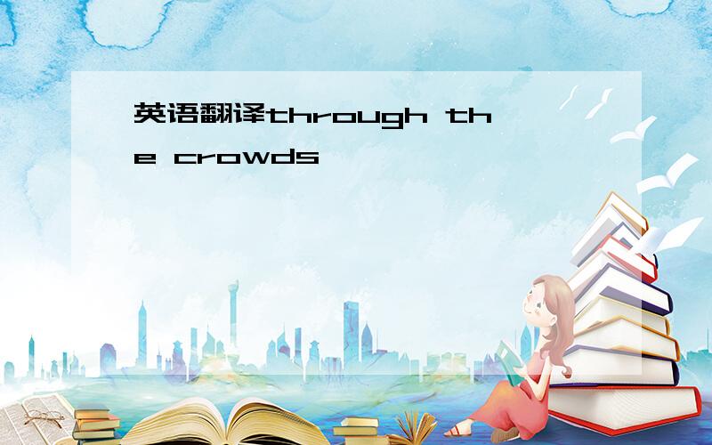 英语翻译through the crowds