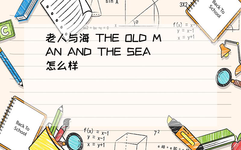 老人与海 THE OLD MAN AND THE SEA怎么样