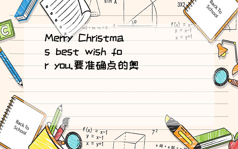 Merry Christmas best wish for you.要准确点的奥