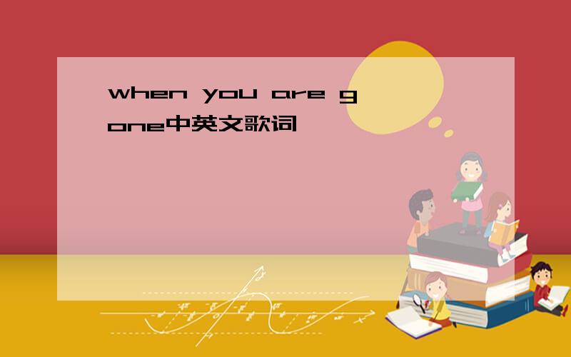 when you are gone中英文歌词