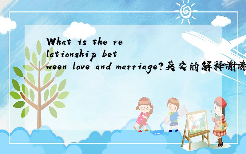 What is the relationship between love and marriage?英文的解释谢谢了