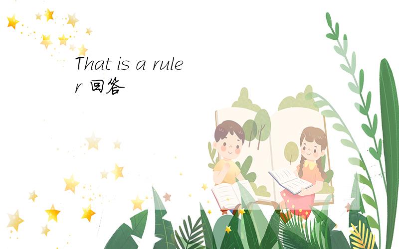That is a ruler 回答