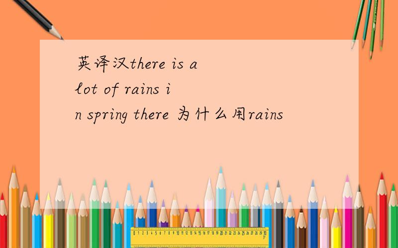 英译汉there is a lot of rains in spring there 为什么用rains