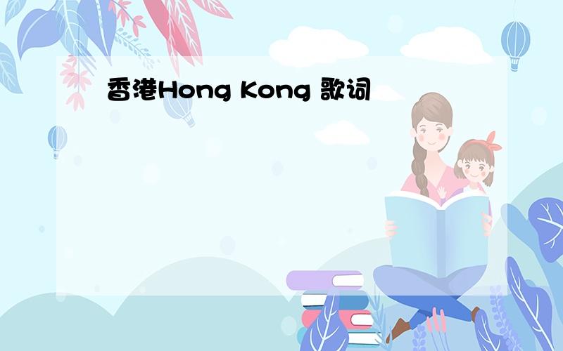 香港Hong Kong 歌词
