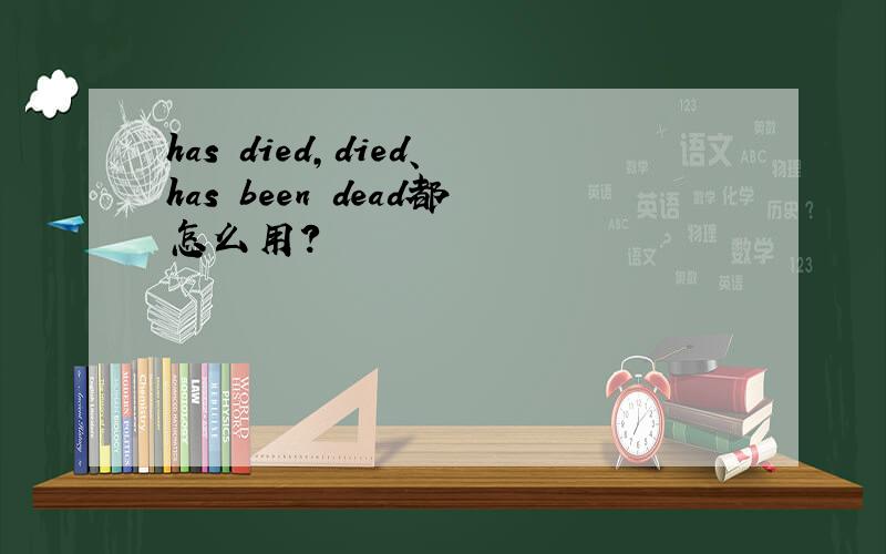 has died,died、has been dead都怎么用?