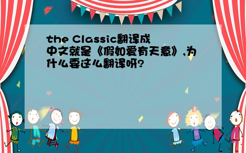the Classic翻译成中文就是《假如爱有天意》,为什么要这么翻译呀?