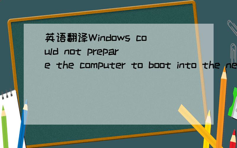 英语翻译Windows could not prepare the computer to boot into the next phase of installation.To install Windows,restart the installation.