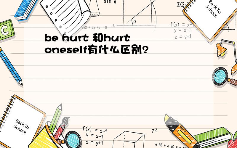 be hurt 和hurt oneself有什么区别?