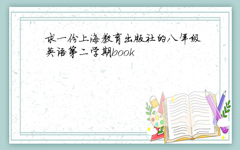 求一份上海教育出版社的八年级英语第二学期book