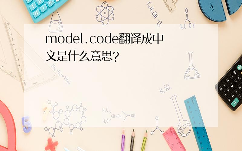 model.code翻译成中文是什么意思?