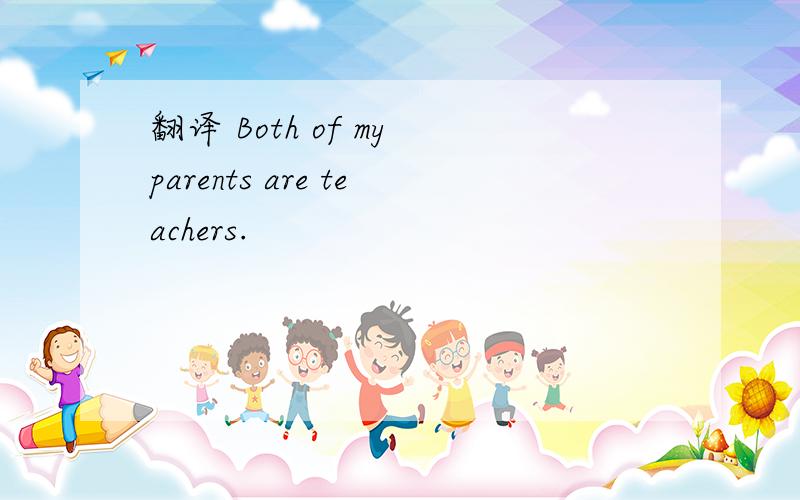 翻译 Both of my parents are teachers.