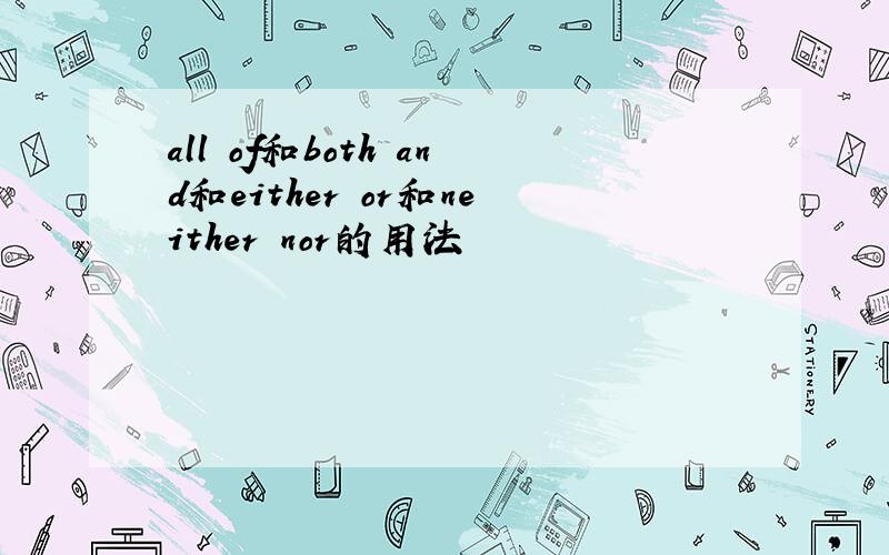 all of和both and和either or和neither nor的用法