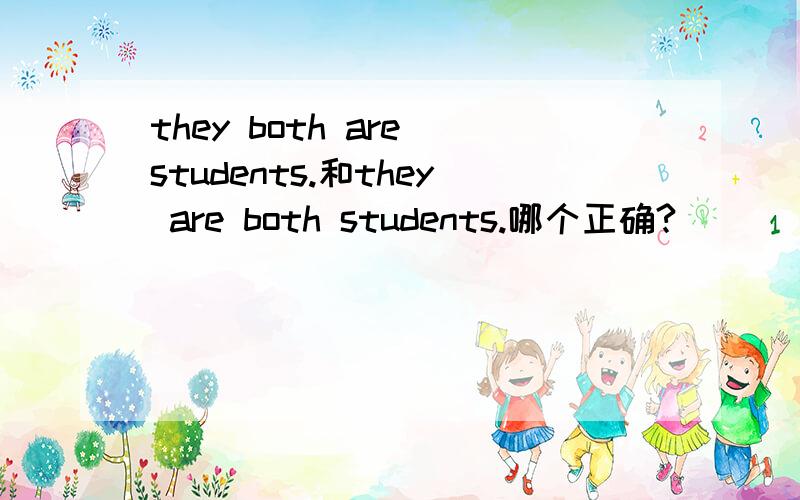 they both are students.和they are both students.哪个正确?